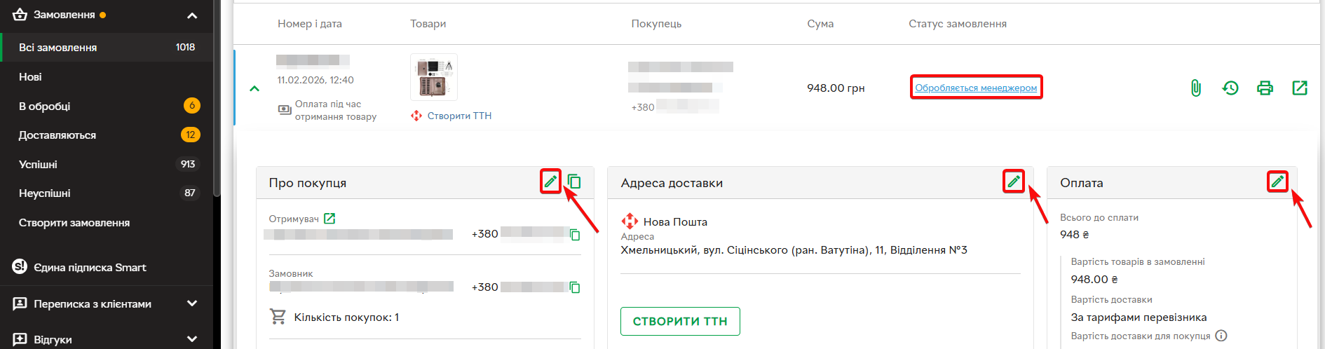 Редагування даних в замовленні