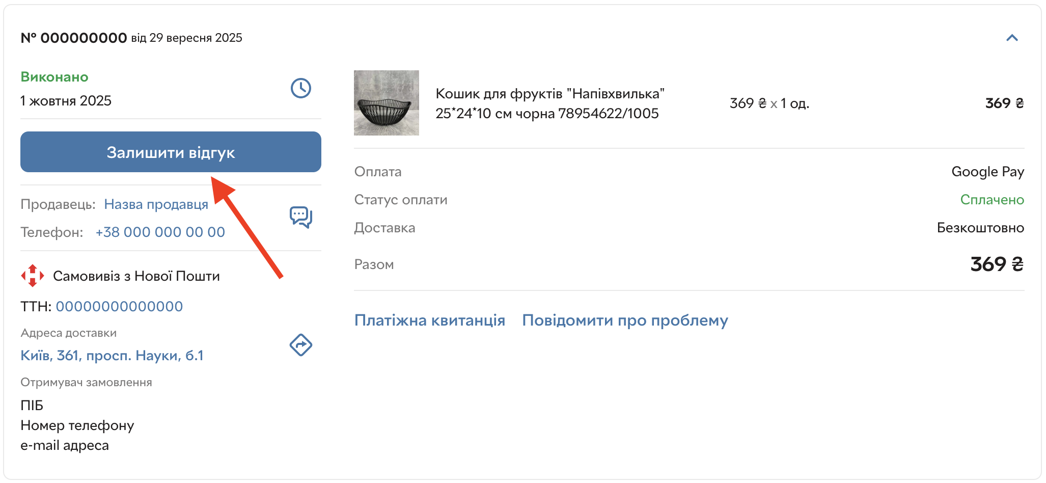 Залишити відгук